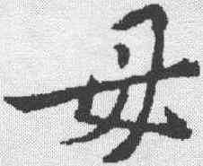 母,蘇軾 ,書法字典